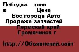 Лебедка 5 тонн (12000 LB) 12в Running Man › Цена ­ 15 000 - Все города Авто » Продажа запчастей   . Пермский край,Гремячинск г.